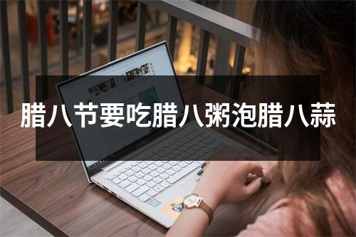 腊八节要吃腊八粥泡腊八蒜