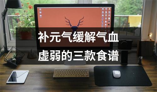 补元气缓解气血虚弱的三款食谱