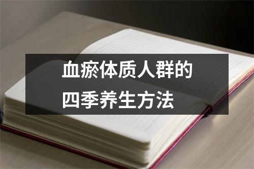 血瘀体质人群的四季养生方法