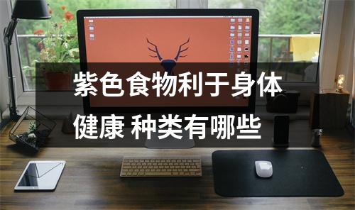 紫色食物利于身体健康 种类有哪些