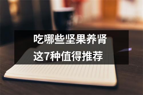 吃哪些坚果养肾 这7种值得推荐