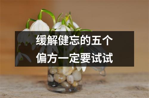 缓解健忘的五个偏方一定要试试