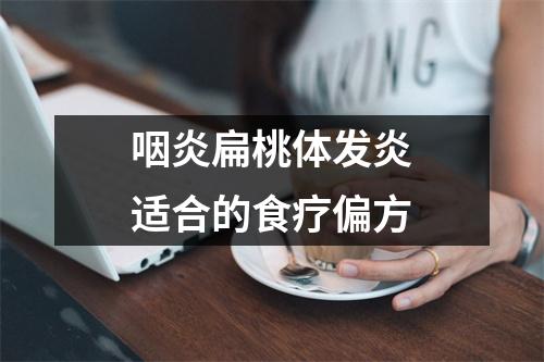 咽炎扁桃体发炎适合的食疗偏方