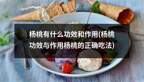杨桃有什么功效和作用(杨桃功效与作用杨桃的正确吃法)
