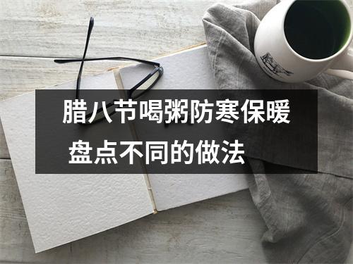 腊八节喝粥防寒保暖 盘点不同的做法