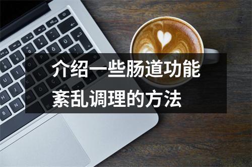 介绍一些肠道功能紊乱调理的方法