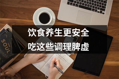 饮食养生更安全 吃这些调理脾虚