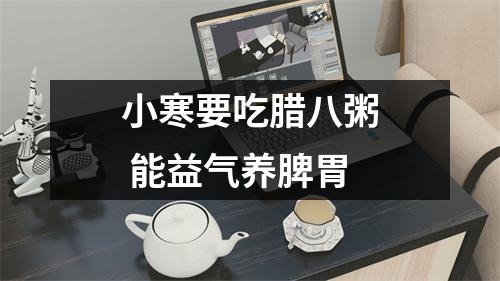 小寒要吃腊八粥 能益气养脾胃