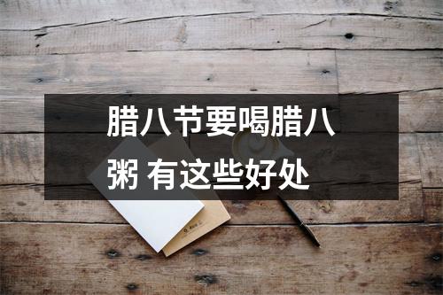 腊八节要喝腊八粥 有这些好处