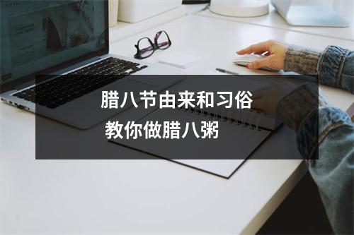 腊八节由来和习俗 教你做腊八粥