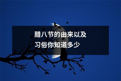 腊八节的由来以及习俗你知道多少