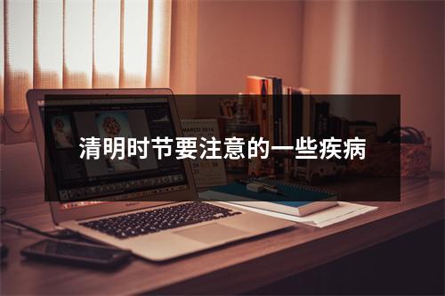 清明时节要注意的一些疾(bìng)