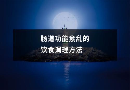 肠道功能紊乱的饮食调理方法