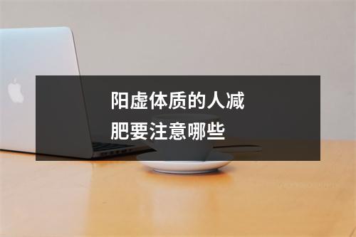 阳虚体质的人减肥要注意哪些