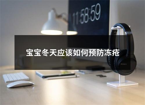 宝宝冬天应该如何预防冻疮