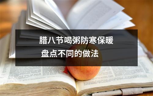 腊八节喝粥防寒保暖 盘点不同的做法
