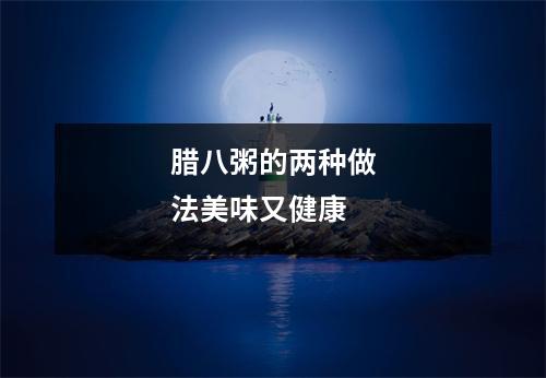 腊八粥的两种做法美味又健康