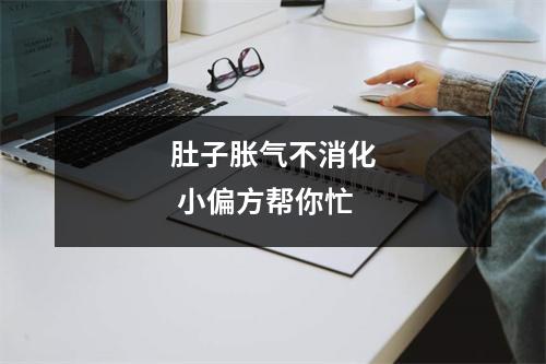 肚子胀气不消化 小偏方帮你忙