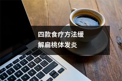 四款食疗方法缓解扁桃体发炎