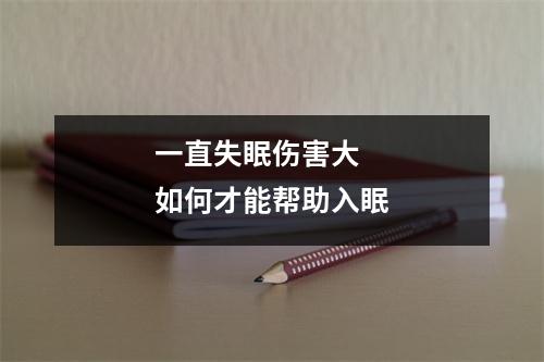 一直失眠伤害大 如何才能帮助入眠