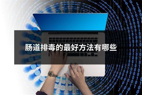 肠道排(dú)的最好方法有哪些