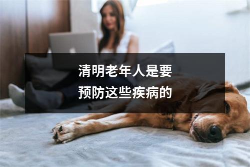 清明老年人是要预防这些疾(bìng)的