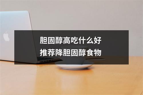 胆固醇高吃什么好 推荐降胆固醇食物