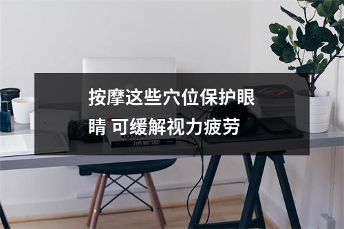 按摩这些穴位保护眼睛 可缓解视力疲劳