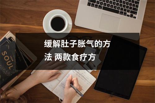 缓解肚子胀气的方法 两款食疗方