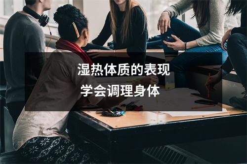 湿热体质的表现 学会调理身体