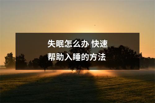 失眠怎么办 快速帮助入睡的方法
