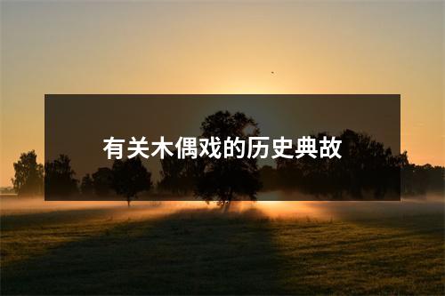 有关木偶戏的历史典故