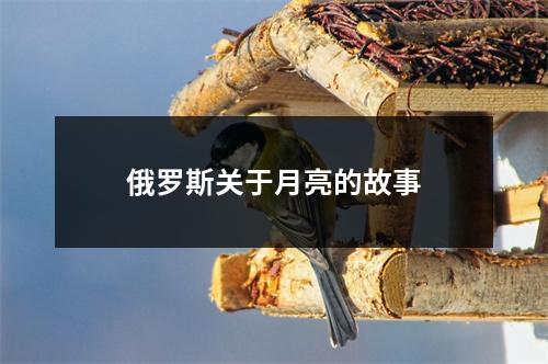 俄罗斯关于月亮的故事