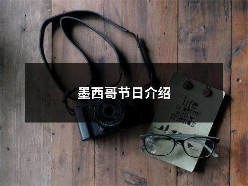 墨西哥节日介绍