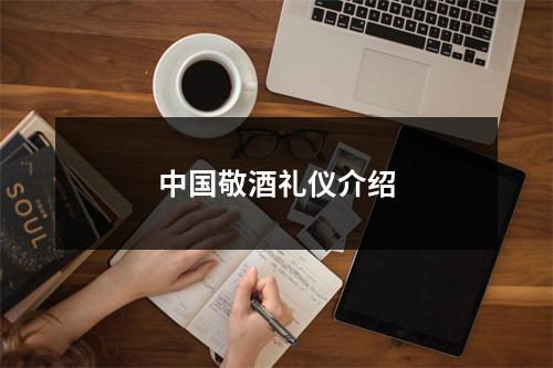 中国敬酒礼仪介绍