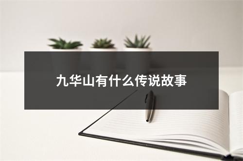 九华山有什么传说故事
