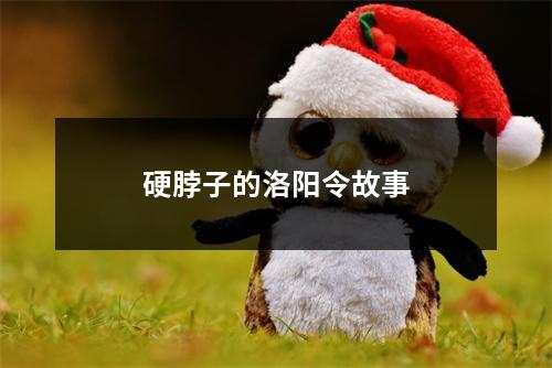 硬脖子的洛阳令故事