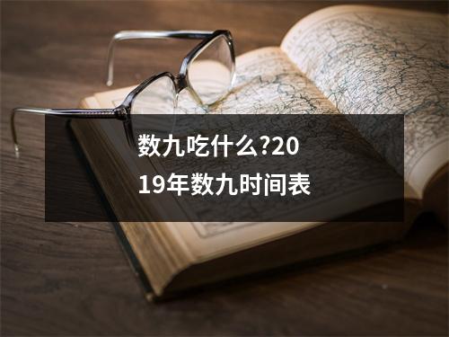 数九吃什么?2019年数九时间表