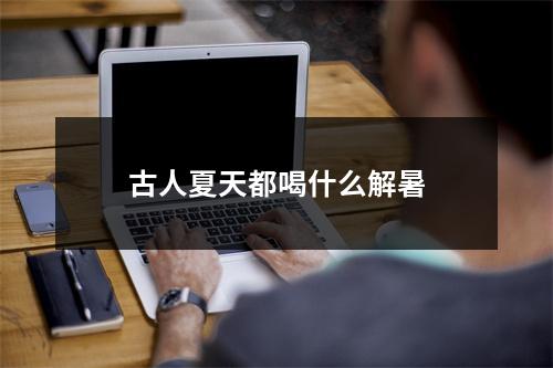 古人夏天都喝什么解暑