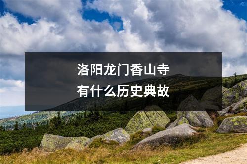 洛阳龙门香山寺有什么历史典故