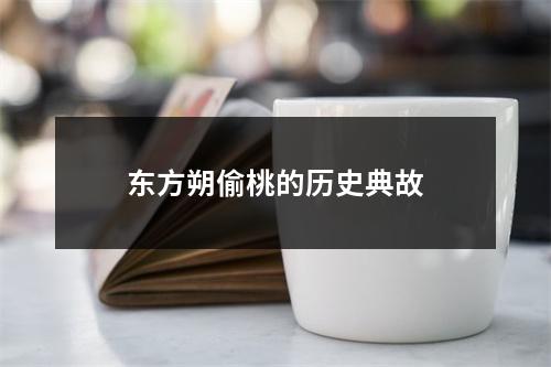 东方朔偷桃的历史典故