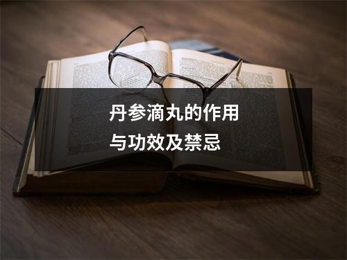 丹参滴丸的作用与功效及禁忌