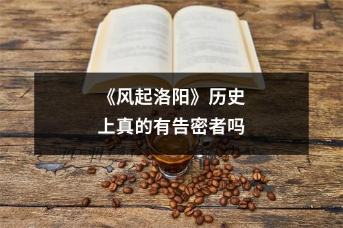 《风起洛阳》历史上真的有告密者吗