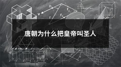 唐朝为什么把皇帝叫圣人