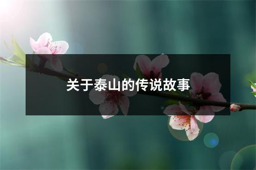 关于泰山的传说故事