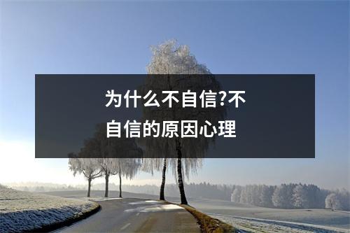 为什么不自信?不自信的原因心理