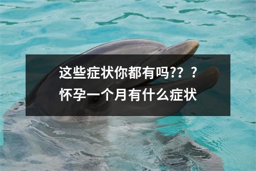 这些症状你都有吗?？?怀孕一个月有什么症状