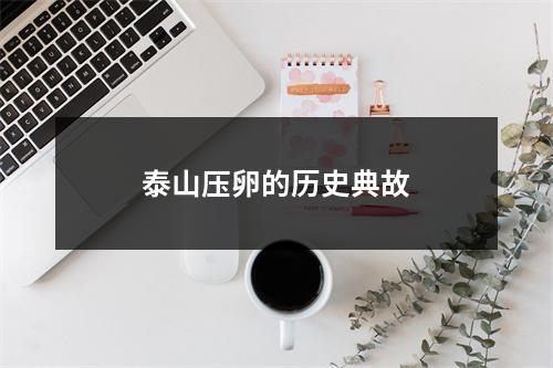 泰山压卵的历史典故