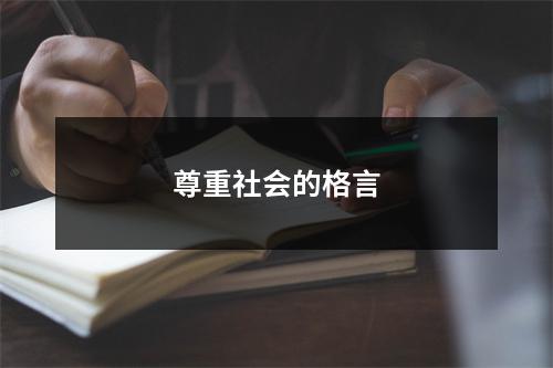 尊重社会的格言