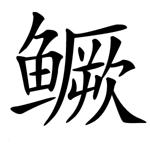 鳜字